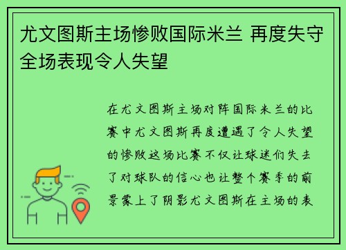 尤文图斯主场惨败国际米兰 再度失守全场表现令人失望