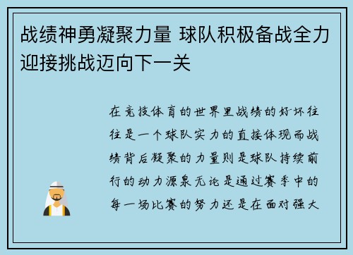 战绩神勇凝聚力量 球队积极备战全力迎接挑战迈向下一关