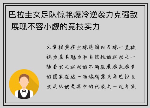 巴拉圭女足队惊艳爆冷逆袭力克强敌 展现不容小觑的竞技实力