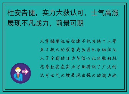 杜安告捷，实力大获认可，士气高涨展现不凡战力，前景可期