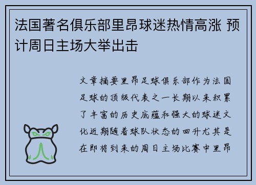 法国著名俱乐部里昂球迷热情高涨 预计周日主场大举出击