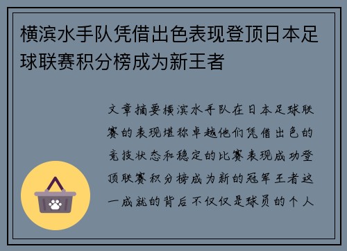 横滨水手队凭借出色表现登顶日本足球联赛积分榜成为新王者