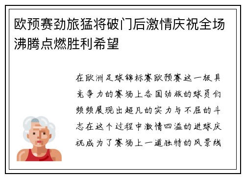 欧预赛劲旅猛将破门后激情庆祝全场沸腾点燃胜利希望