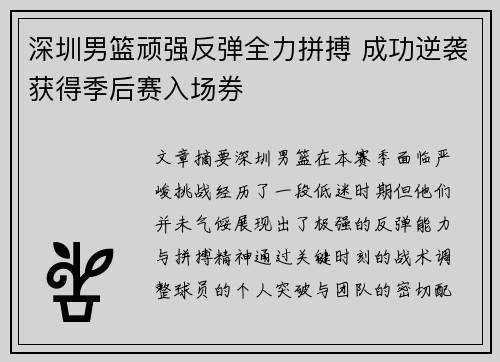深圳男篮顽强反弹全力拼搏 成功逆袭获得季后赛入场券