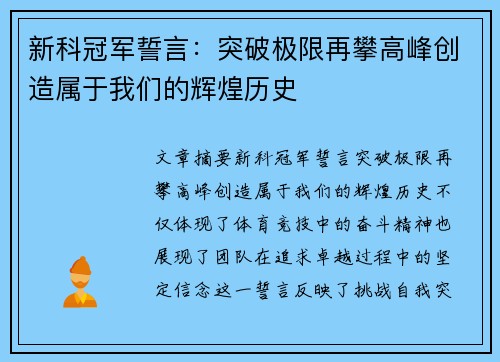 新科冠军誓言：突破极限再攀高峰创造属于我们的辉煌历史