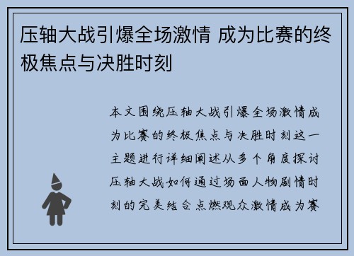 压轴大战引爆全场激情 成为比赛的终极焦点与决胜时刻