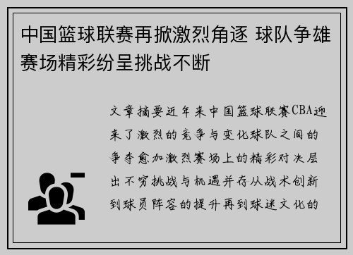 中国篮球联赛再掀激烈角逐 球队争雄赛场精彩纷呈挑战不断