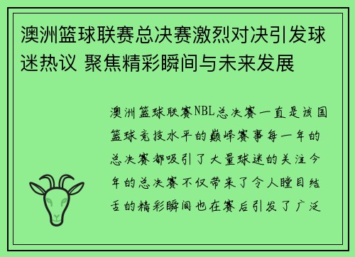 澳洲篮球联赛总决赛激烈对决引发球迷热议 聚焦精彩瞬间与未来发展