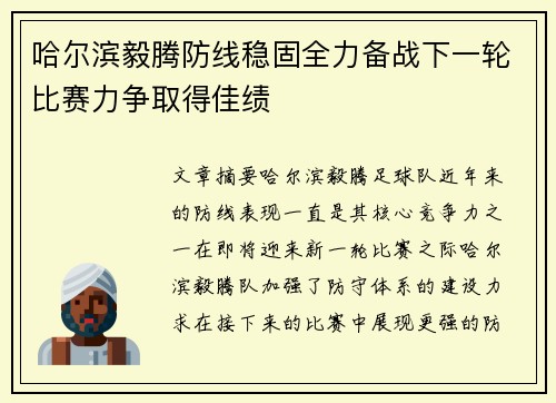 哈尔滨毅腾防线稳固全力备战下一轮比赛力争取得佳绩
