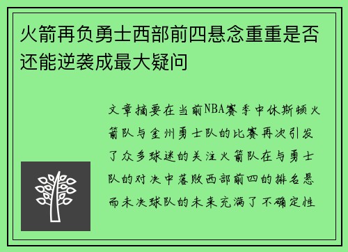 火箭再负勇士西部前四悬念重重是否还能逆袭成最大疑问