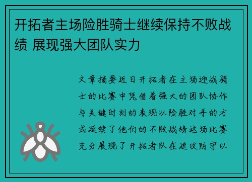开拓者主场险胜骑士继续保持不败战绩 展现强大团队实力