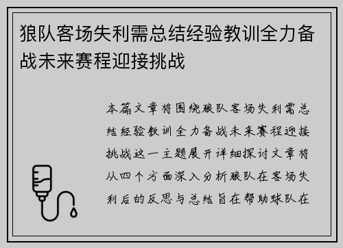 狼队客场失利需总结经验教训全力备战未来赛程迎接挑战