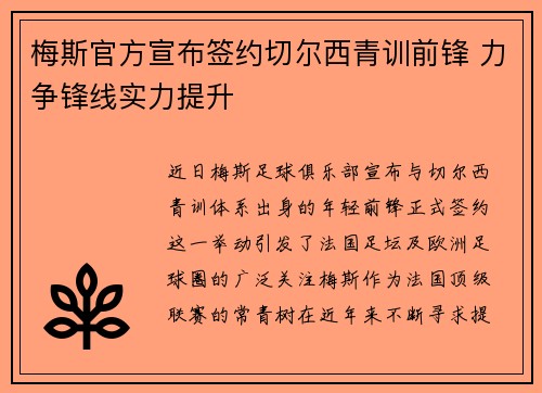 梅斯官方宣布签约切尔西青训前锋 力争锋线实力提升