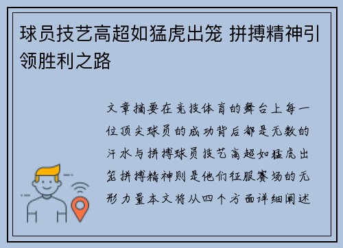 球员技艺高超如猛虎出笼 拼搏精神引领胜利之路