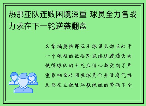 热那亚队连败困境深重 球员全力备战力求在下一轮逆袭翻盘
