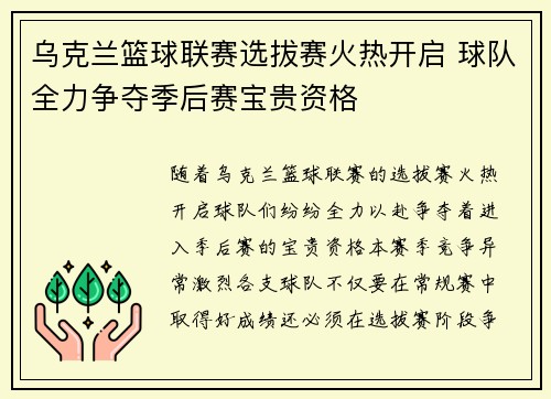 乌克兰篮球联赛选拔赛火热开启 球队全力争夺季后赛宝贵资格