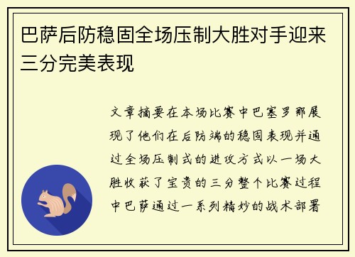 巴萨后防稳固全场压制大胜对手迎来三分完美表现