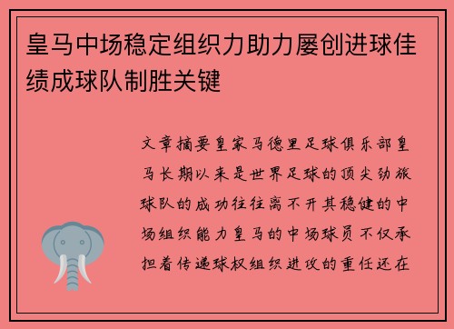 皇马中场稳定组织力助力屡创进球佳绩成球队制胜关键