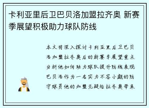 卡利亚里后卫巴贝洛加盟拉齐奥 新赛季展望积极助力球队防线