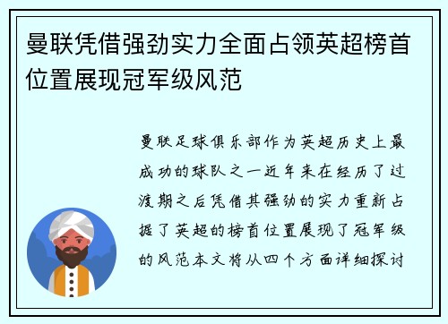 曼联凭借强劲实力全面占领英超榜首位置展现冠军级风范