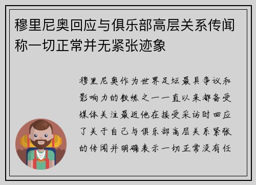 穆里尼奥回应与俱乐部高层关系传闻称一切正常并无紧张迹象