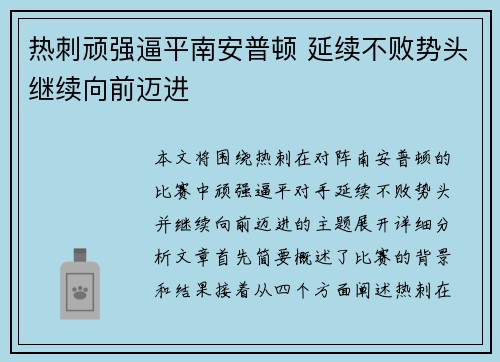 热刺顽强逼平南安普顿 延续不败势头继续向前迈进