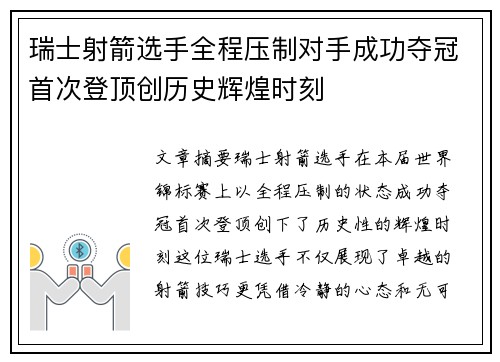 瑞士射箭选手全程压制对手成功夺冠首次登顶创历史辉煌时刻