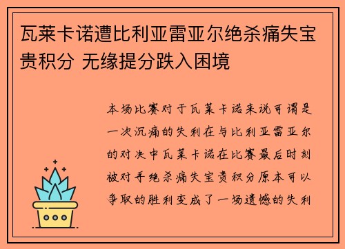 瓦莱卡诺遭比利亚雷亚尔绝杀痛失宝贵积分 无缘提分跌入困境