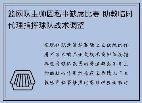 篮网队主帅因私事缺席比赛 助教临时代理指挥球队战术调整
