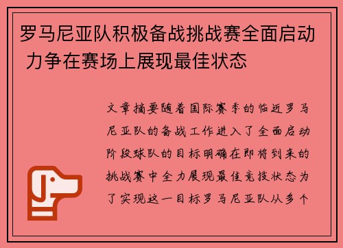 罗马尼亚队积极备战挑战赛全面启动 力争在赛场上展现最佳状态