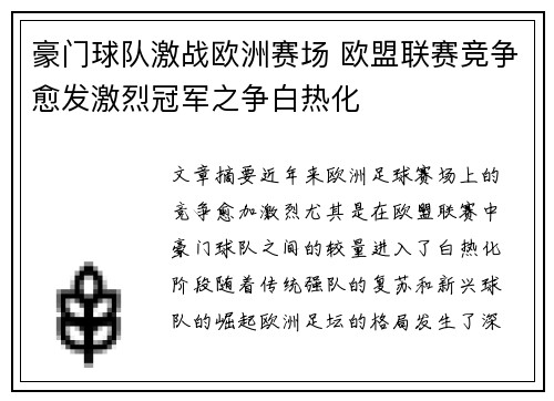 豪门球队激战欧洲赛场 欧盟联赛竞争愈发激烈冠军之争白热化
