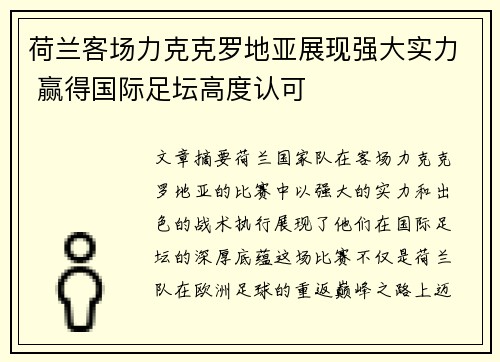 荷兰客场力克克罗地亚展现强大实力 赢得国际足坛高度认可