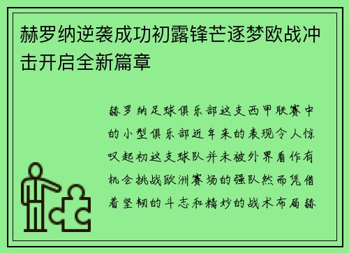 赫罗纳逆袭成功初露锋芒逐梦欧战冲击开启全新篇章