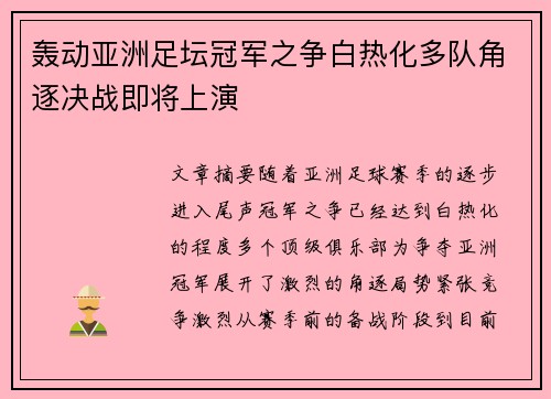 轰动亚洲足坛冠军之争白热化多队角逐决战即将上演