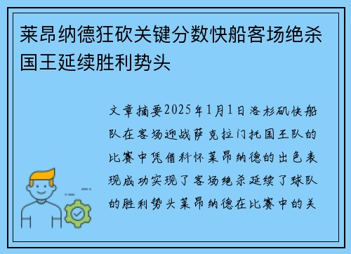 莱昂纳德狂砍关键分数快船客场绝杀国王延续胜利势头
