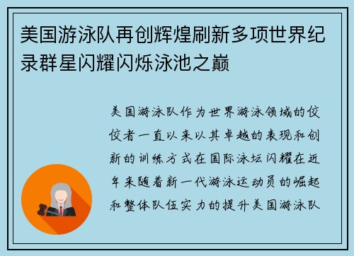 美国游泳队再创辉煌刷新多项世界纪录群星闪耀闪烁泳池之巅