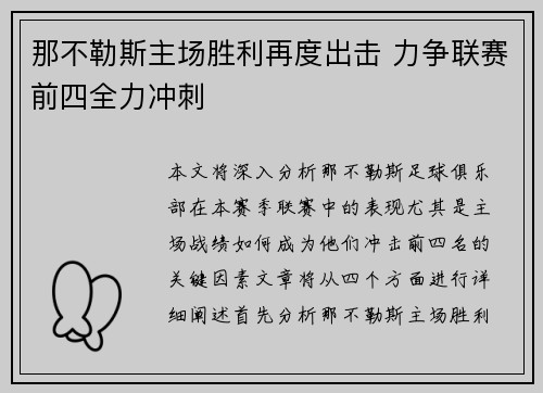 那不勒斯主场胜利再度出击 力争联赛前四全力冲刺