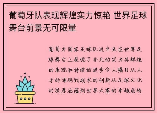 葡萄牙队表现辉煌实力惊艳 世界足球舞台前景无可限量