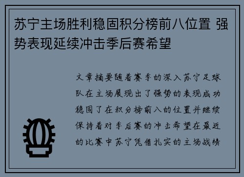 苏宁主场胜利稳固积分榜前八位置 强势表现延续冲击季后赛希望