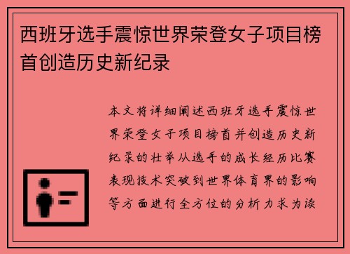 西班牙选手震惊世界荣登女子项目榜首创造历史新纪录