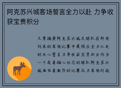 阿克苏兴城客场誓言全力以赴 力争收获宝贵积分