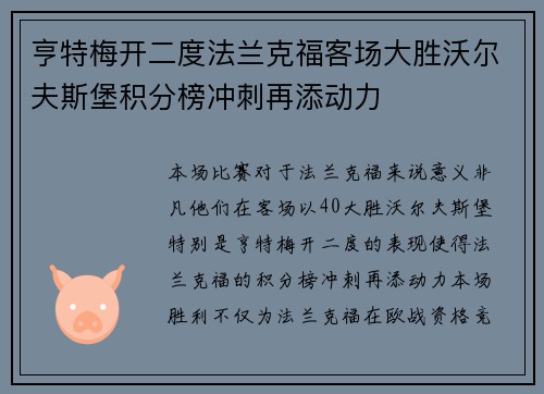 亨特梅开二度法兰克福客场大胜沃尔夫斯堡积分榜冲刺再添动力