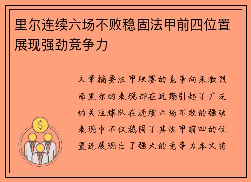 里尔连续六场不败稳固法甲前四位置展现强劲竞争力