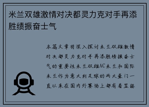 米兰双雄激情对决都灵力克对手再添胜绩振奋士气