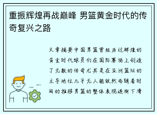 重振辉煌再战巅峰 男篮黄金时代的传奇复兴之路