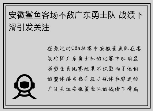 安徽鲨鱼客场不敌广东勇士队 战绩下滑引发关注