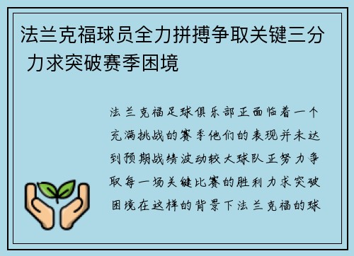 法兰克福球员全力拼搏争取关键三分 力求突破赛季困境