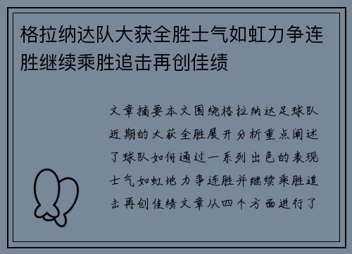 格拉纳达队大获全胜士气如虹力争连胜继续乘胜追击再创佳绩