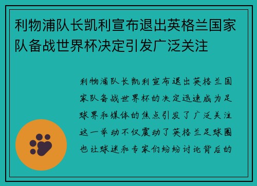 利物浦队长凯利宣布退出英格兰国家队备战世界杯决定引发广泛关注