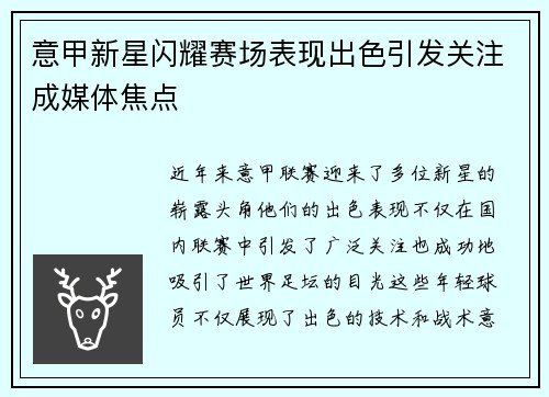 意甲新星闪耀赛场表现出色引发关注成媒体焦点